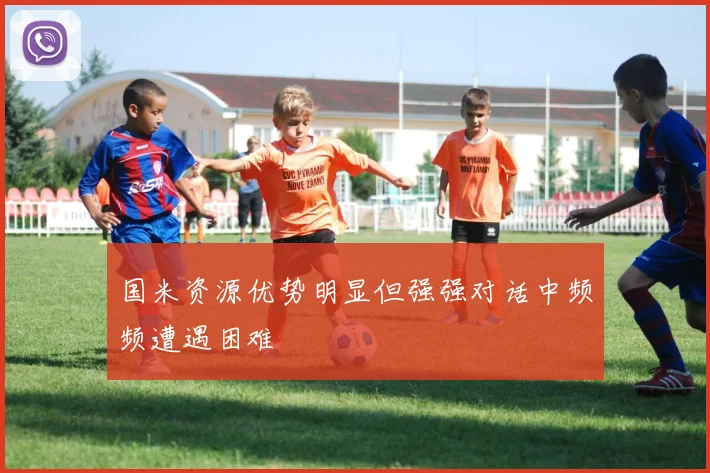 国米资源优势明显但强强对话中频频遭遇困难