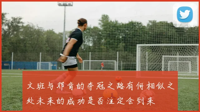 文班与邓肯的夺冠之路有何相似之处未来的成功是否注定会到来