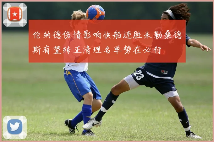 伦纳德伤情影响快船连胜米勒桑德斯有望转正清理名单势在必行
