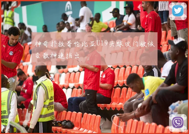 神奇扑救哥伦比亚U19头球攻门被依合散神速挡出