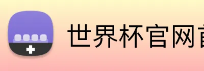 世界杯官网首页 Logo